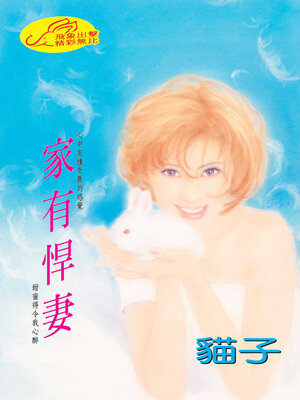 cover image of 家有悍妻